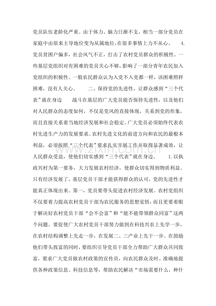 关于农村党员保持党的先进性问题的探讨.doc_第2页