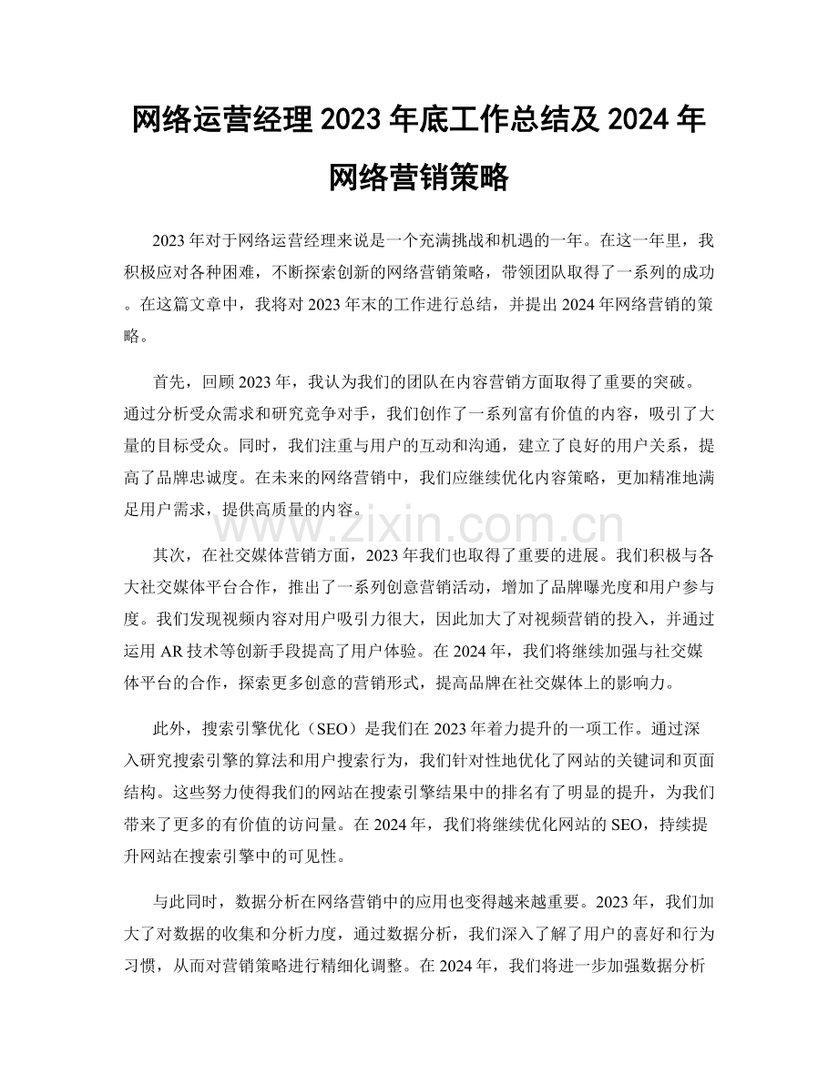 网络运营经理2023年底工作总结及2024年网络营销策略.docx_第1页