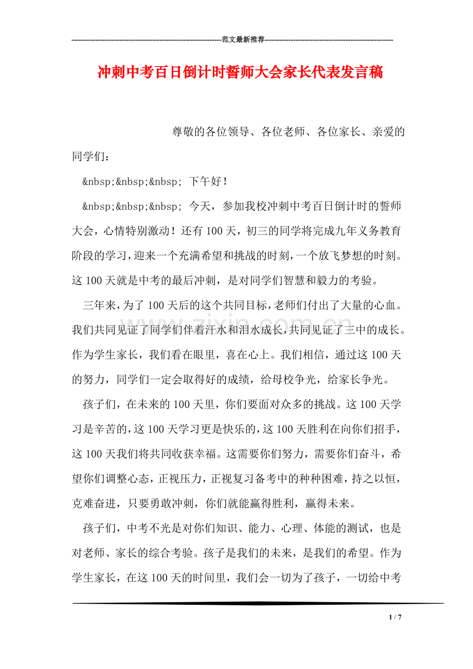 冲刺中考百日倒计时誓师大会家长代表发言稿.doc_第1页