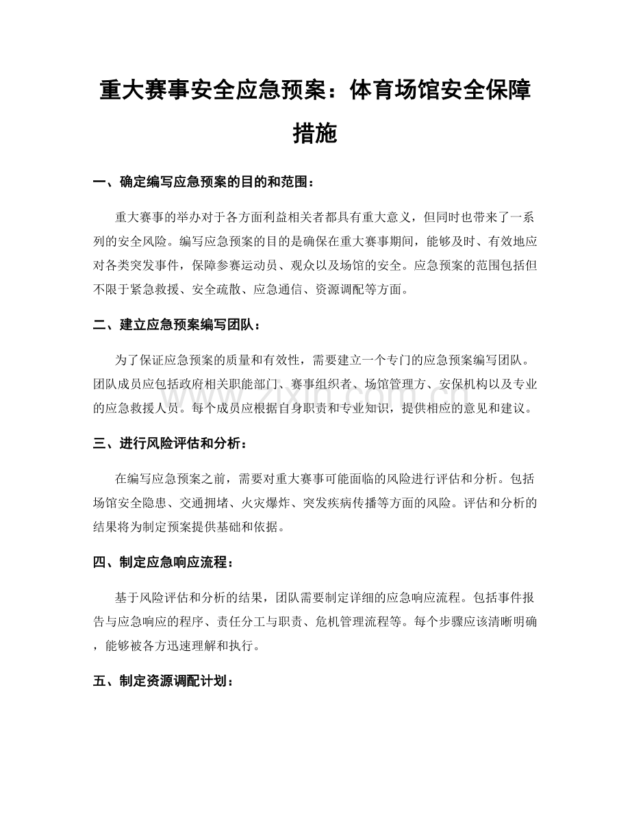 重大赛事安全应急预案：体育场馆安全保障措施.docx_第1页