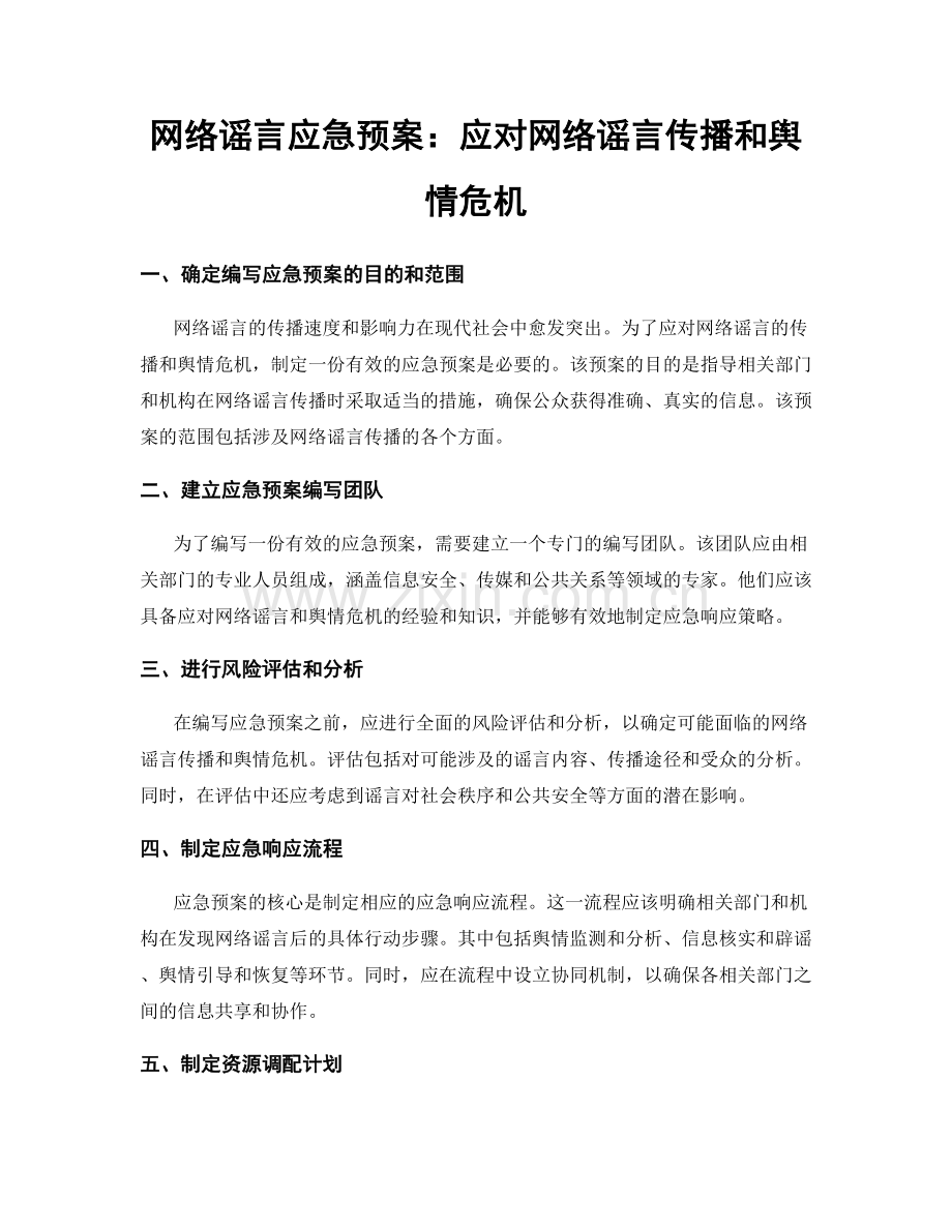 网络谣言应急预案：应对网络谣言传播和舆情危机.docx_第1页