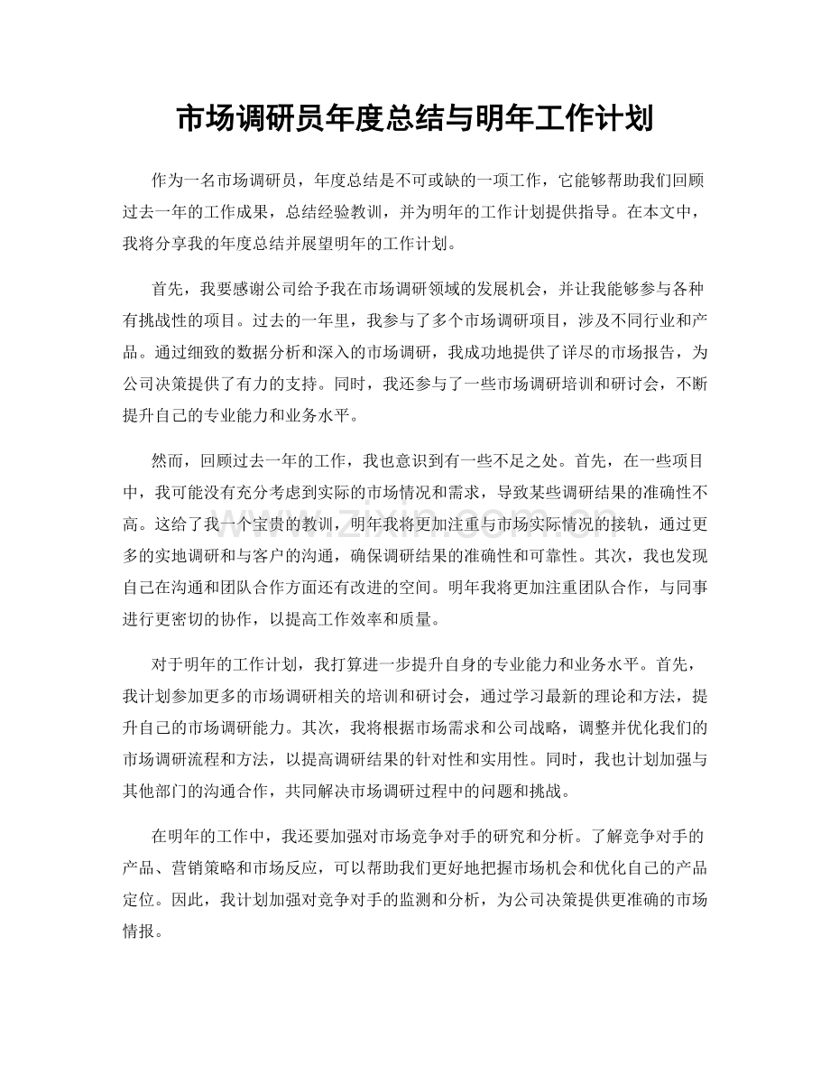 市场调研员年度总结与明年工作计划.docx_第1页