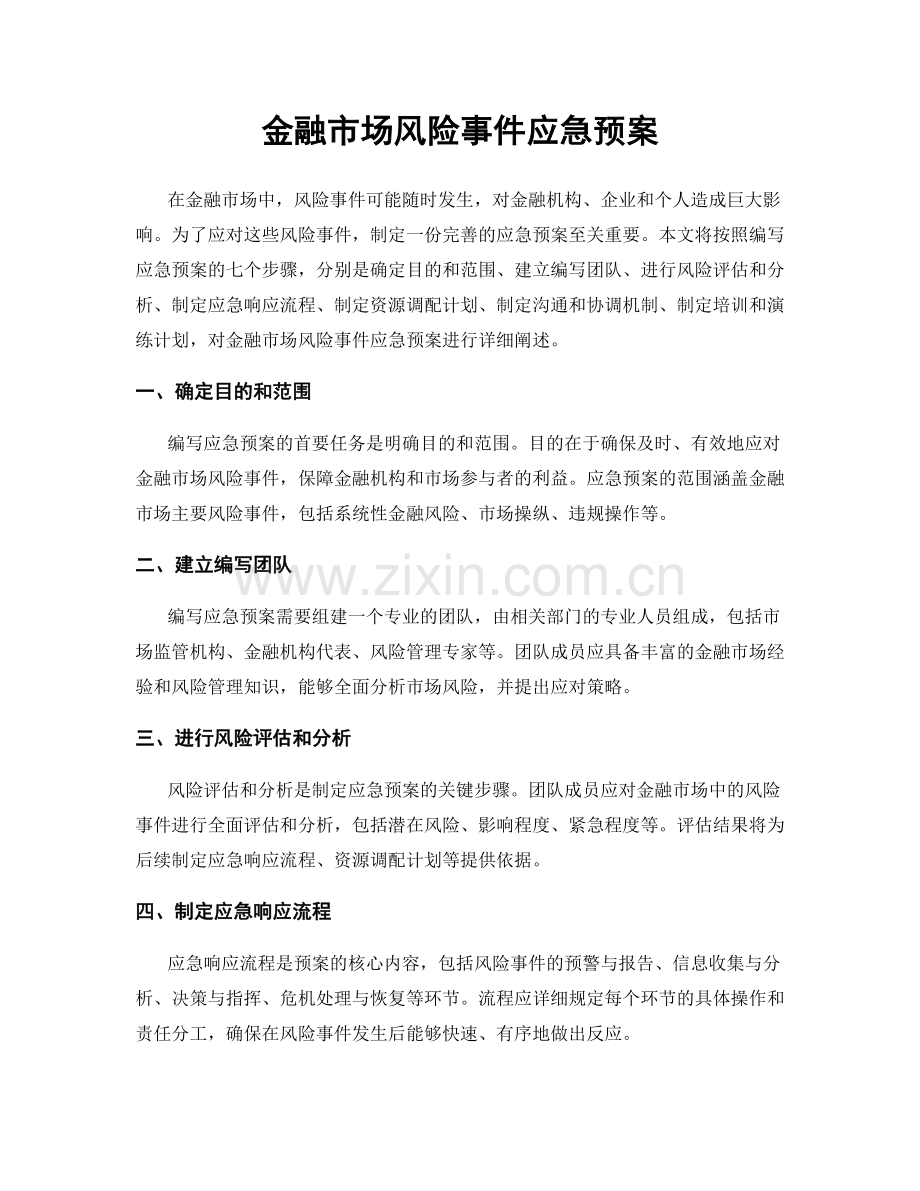 金融市场风险事件应急预案.docx_第1页