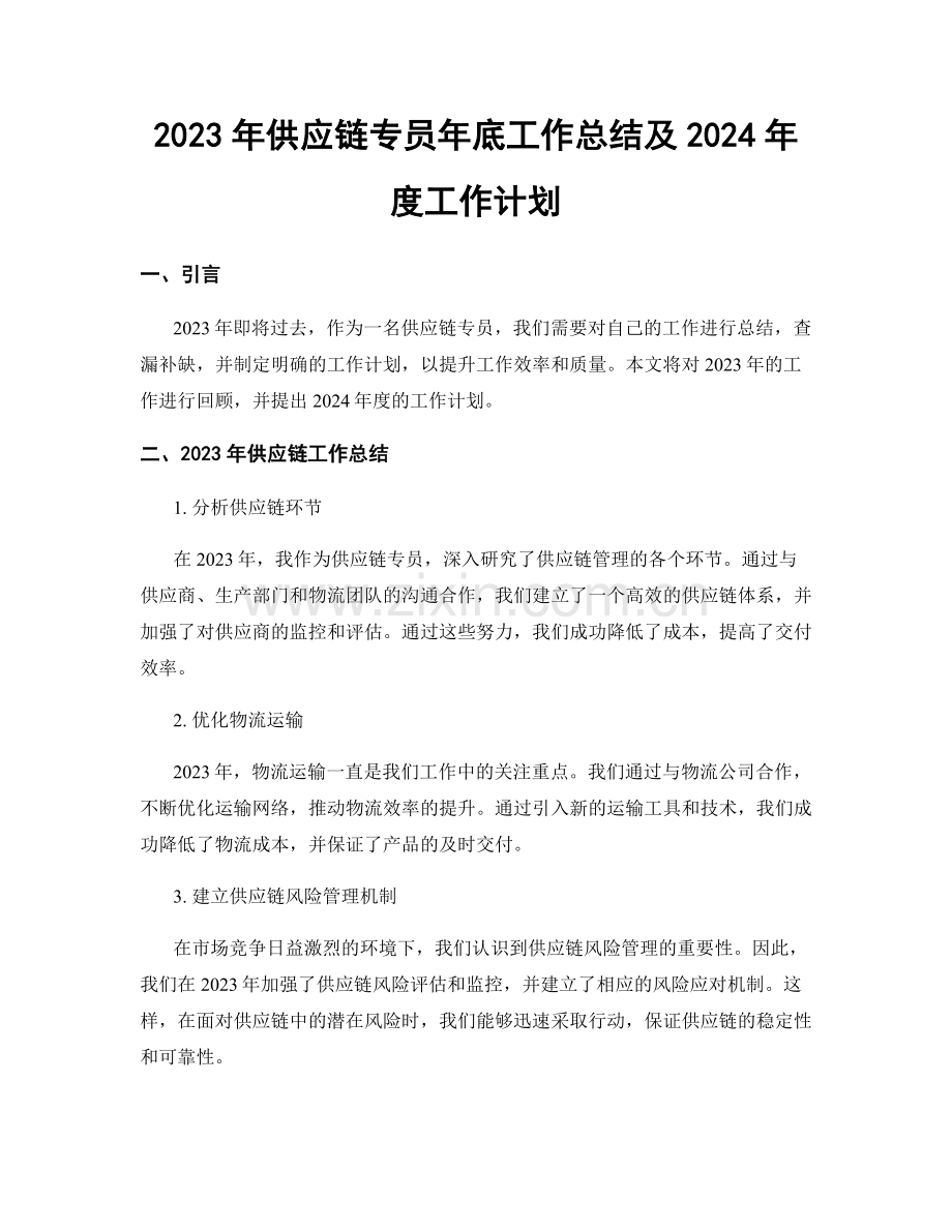 2023年供应链专员年底工作总结及2024年度工作计划.docx_第1页