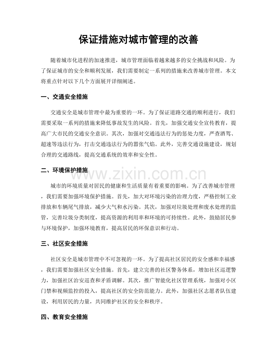 保证措施对城市管理的改善.docx_第1页