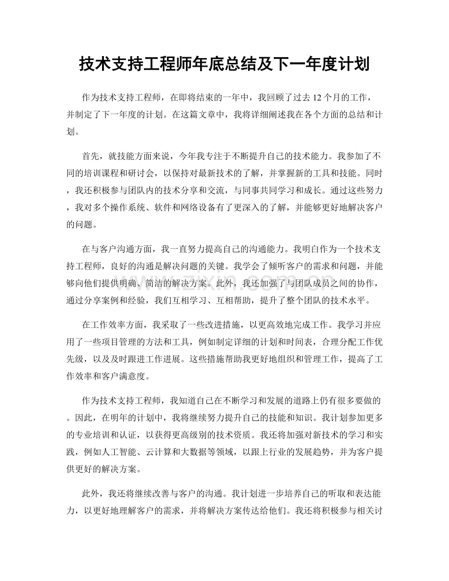 技术支持工程师年底总结及下一年度计划.docx_第1页