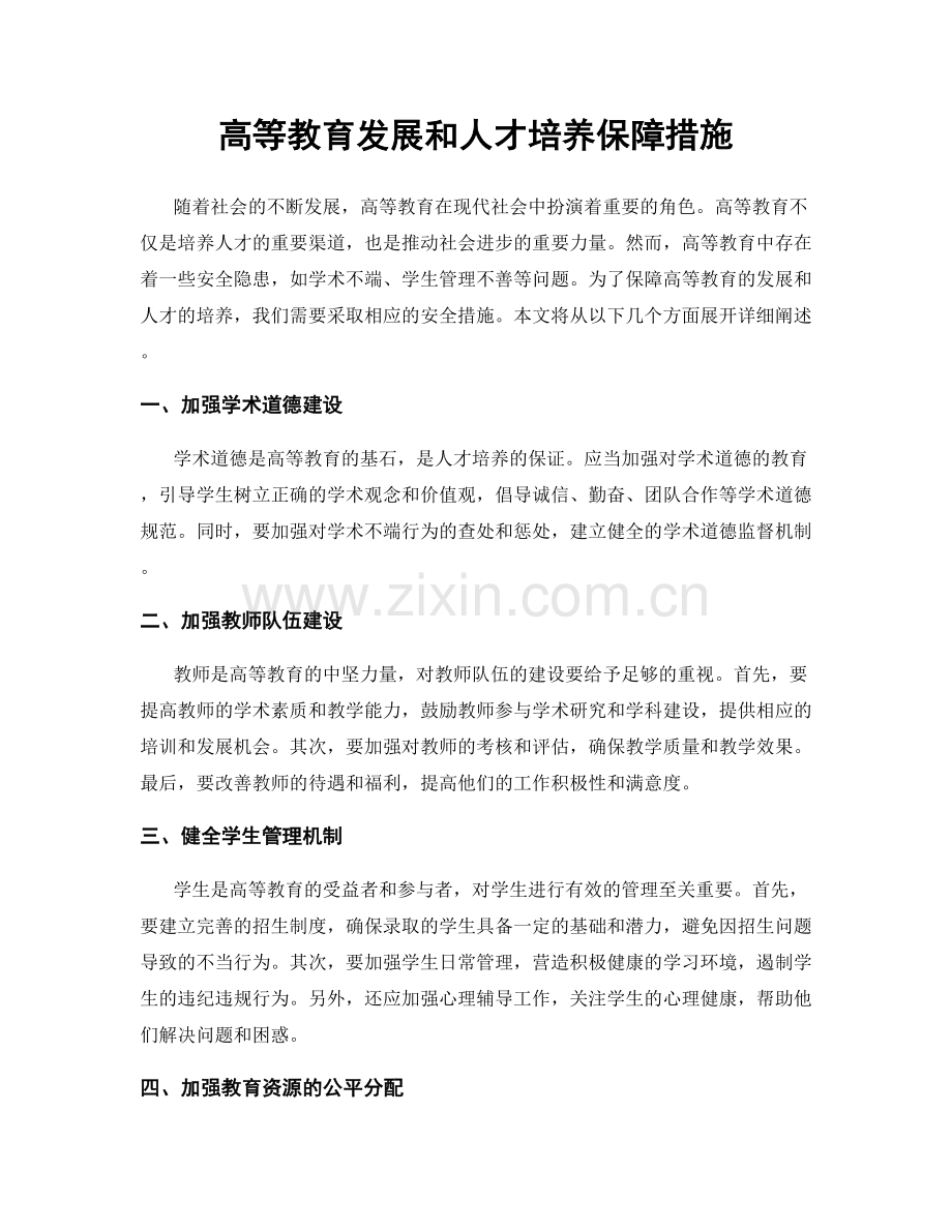 高等教育发展和人才培养保障措施.docx_第1页