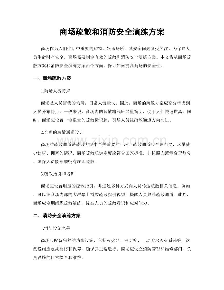 商场疏散和消防安全演练方案.docx_第1页