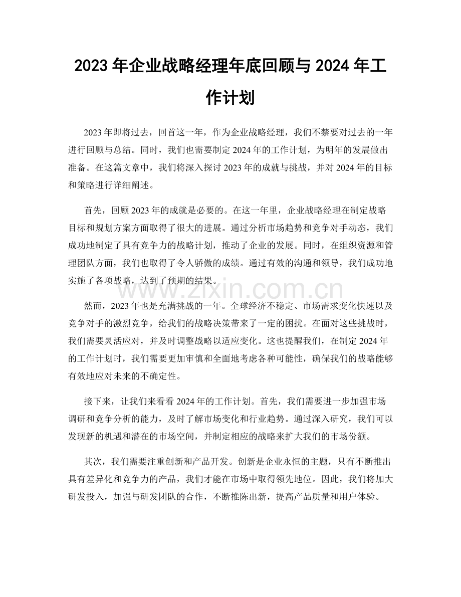 2023年企业战略经理年底回顾与2024年工作计划.docx_第1页