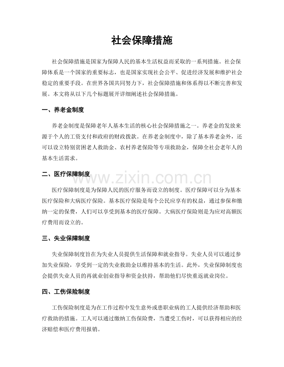 社会保障措施.docx_第1页