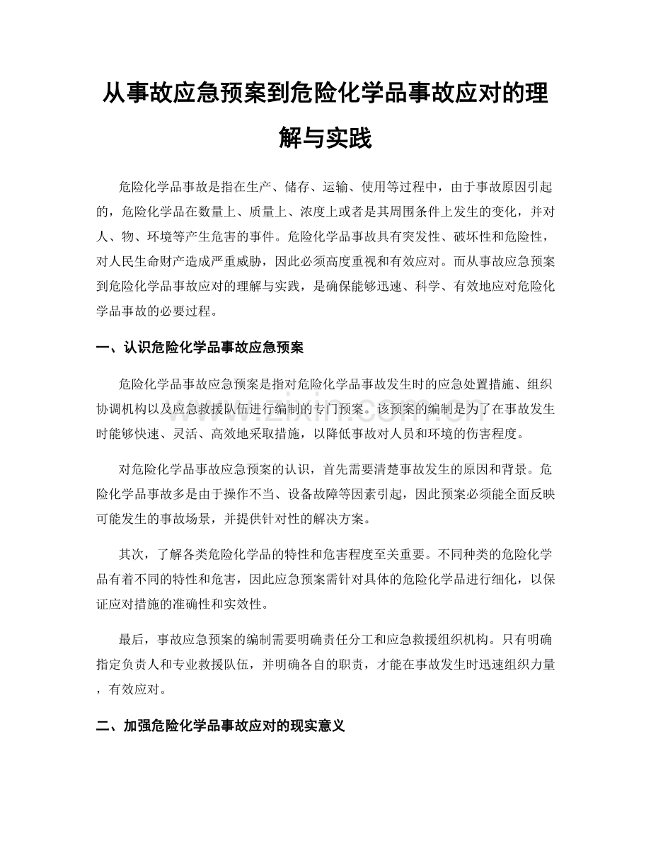 从事故应急预案到危险化学品事故应对的理解与实践.docx_第1页