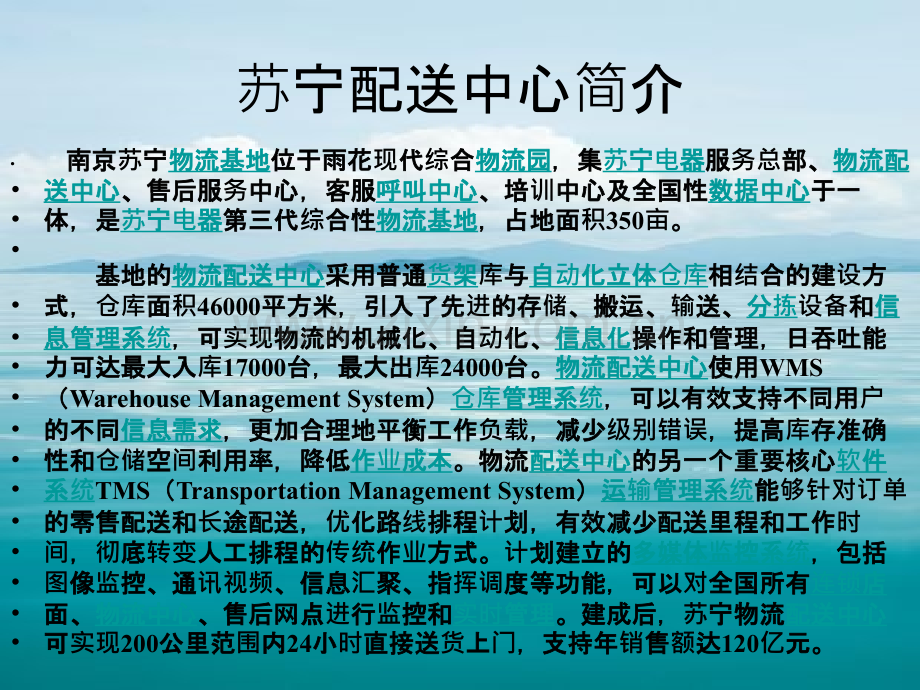 苏宁电器物流配送中心简介.ppt_第3页