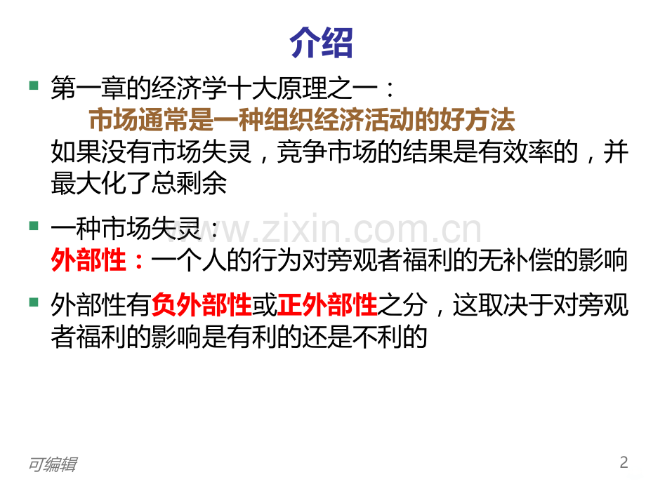 经济学的思维外部性.ppt_第3页