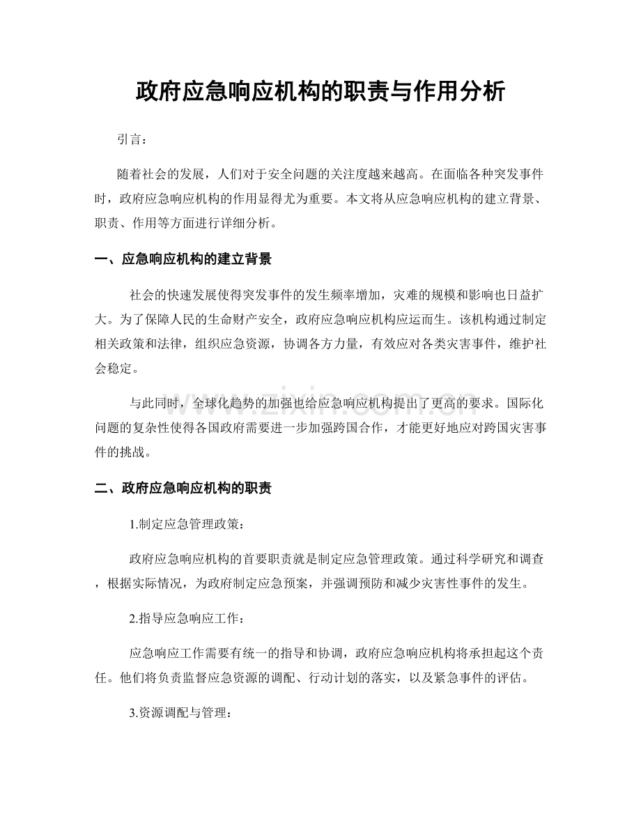 政府应急响应机构的职责与作用分析.docx_第1页