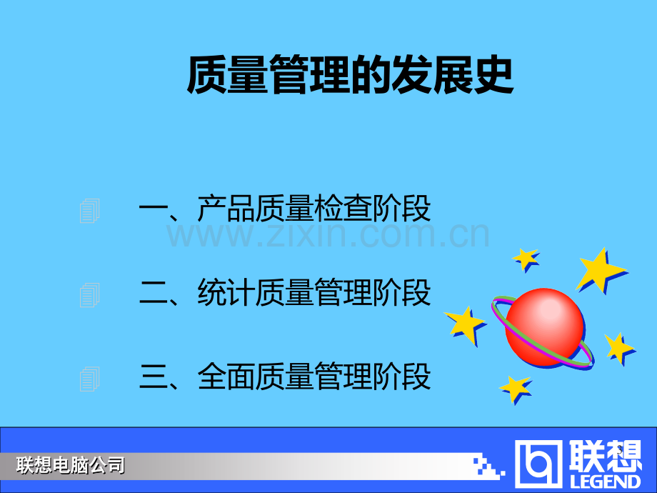 联想品质管理培训.ppt_第3页