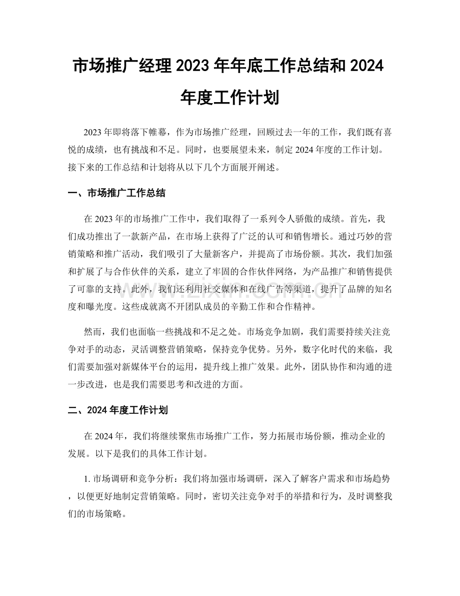 市场推广经理2023年年底工作总结和2024年度工作计划.docx_第1页