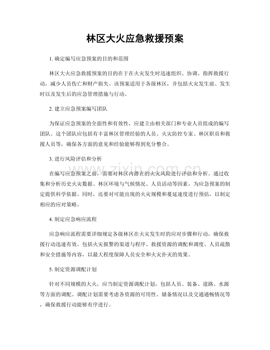 林区大火应急救援预案.docx_第1页