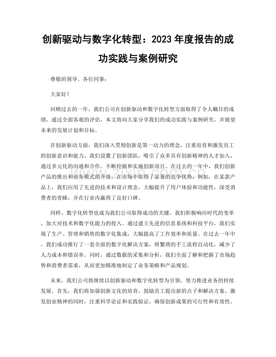 创新驱动与数字化转型：2023年度报告的成功实践与案例研究.docx_第1页