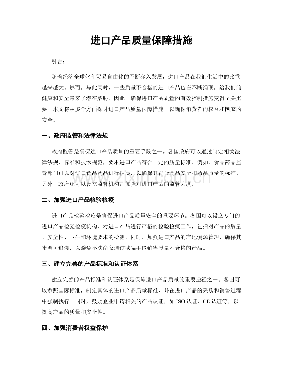 进口产品质量保障措施.docx_第1页