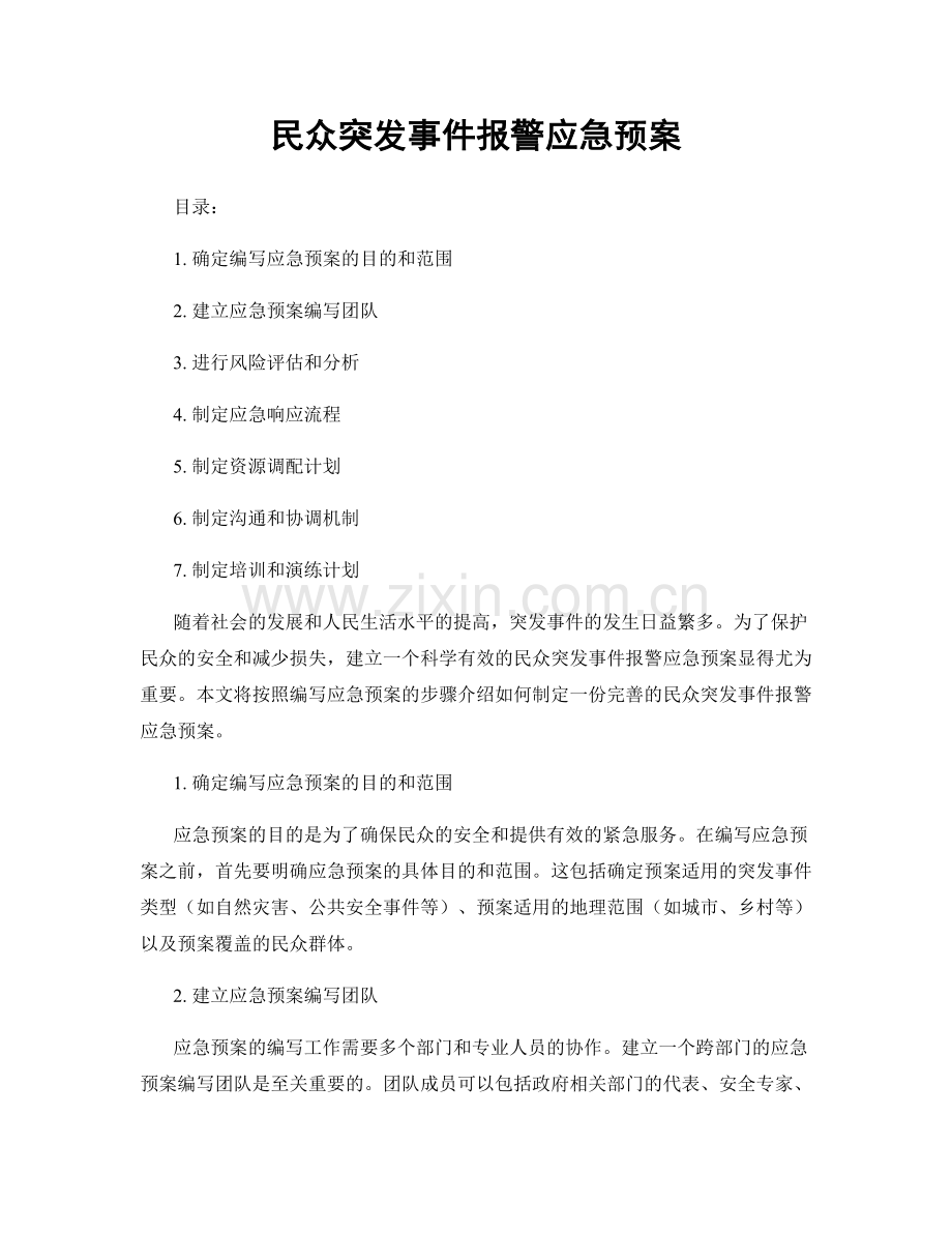 民众突发事件报警应急预案.docx_第1页