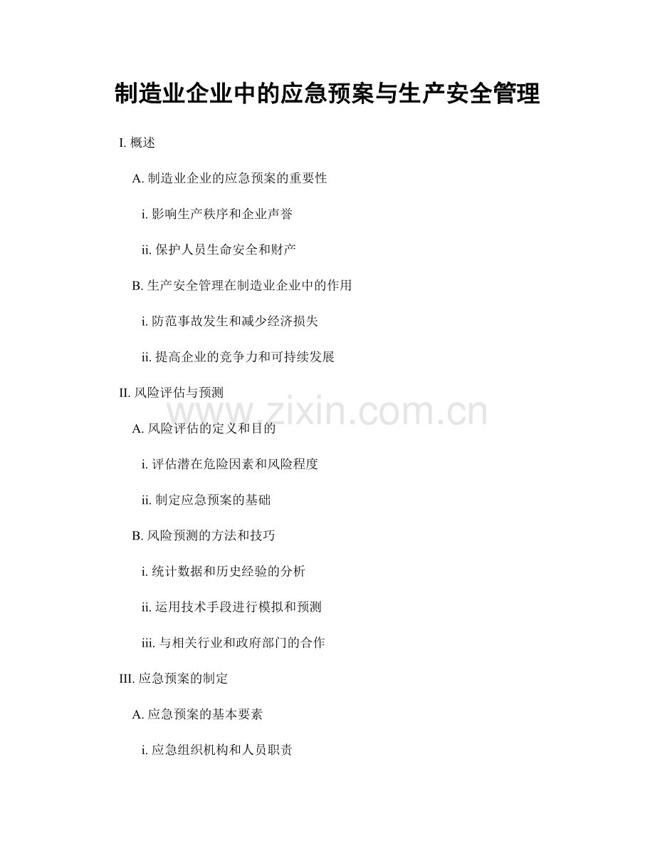 制造业企业中的应急预案与生产安全管理.docx_第1页