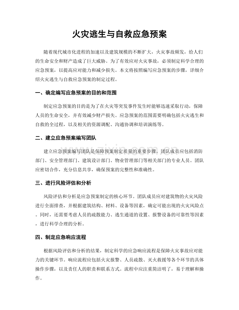 火灾逃生与自救应急预案.docx_第1页