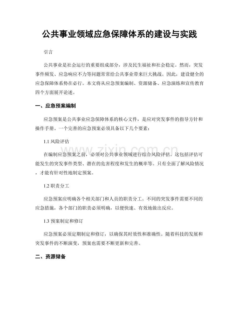 公共事业领域应急保障体系的建设与实践.docx_第1页