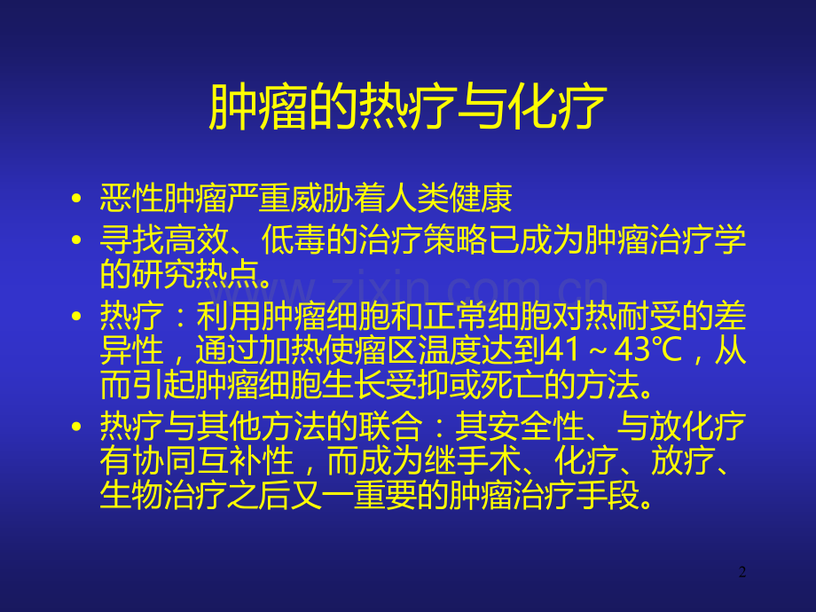 热化疗的临床应用和现状.ppt_第2页