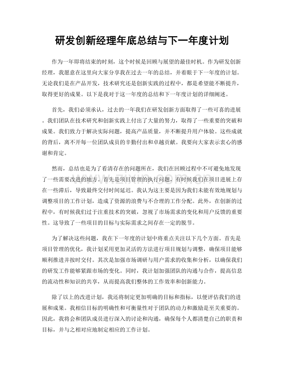 研发创新经理年底总结与下一年度计划.docx_第1页