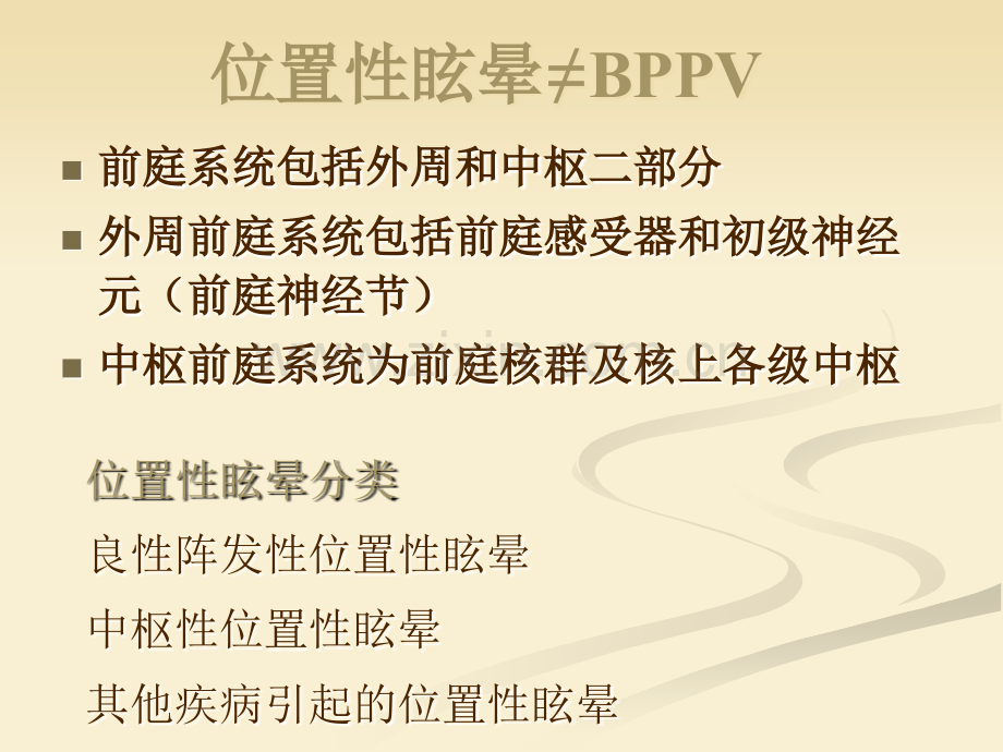 良性阵发性位置性眩晕的诊断和治疗.ppt_第3页