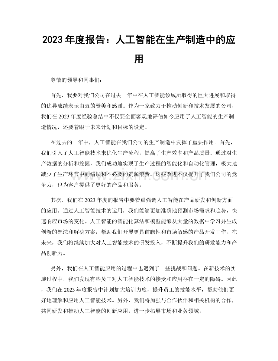 2023年度报告：人工智能在生产制造中的应用.docx_第1页