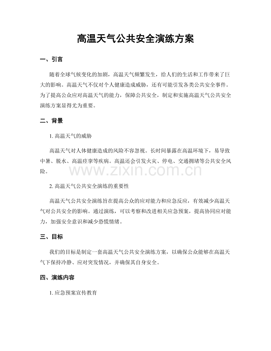 高温天气公共安全演练方案.docx_第1页