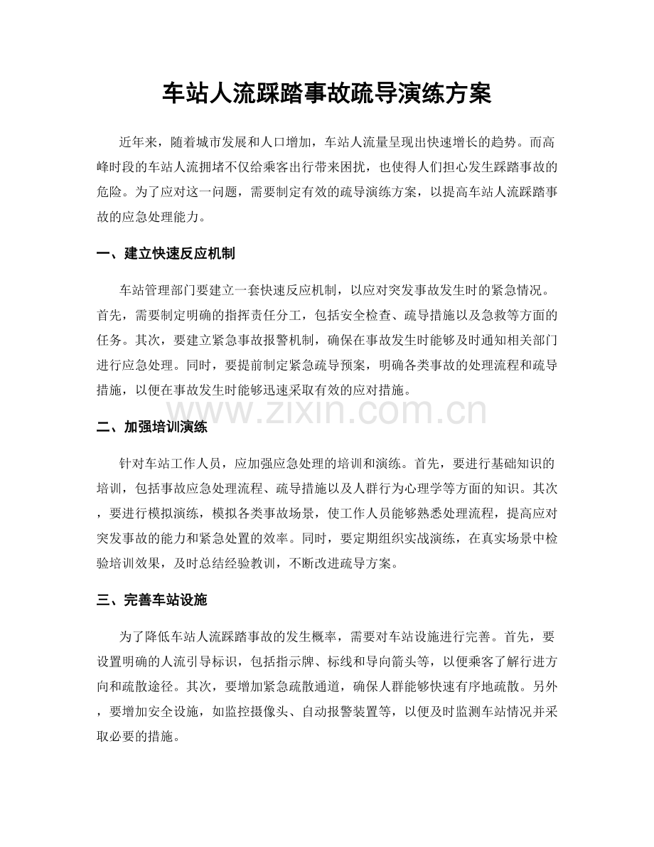 车站人流踩踏事故疏导演练方案.docx_第1页