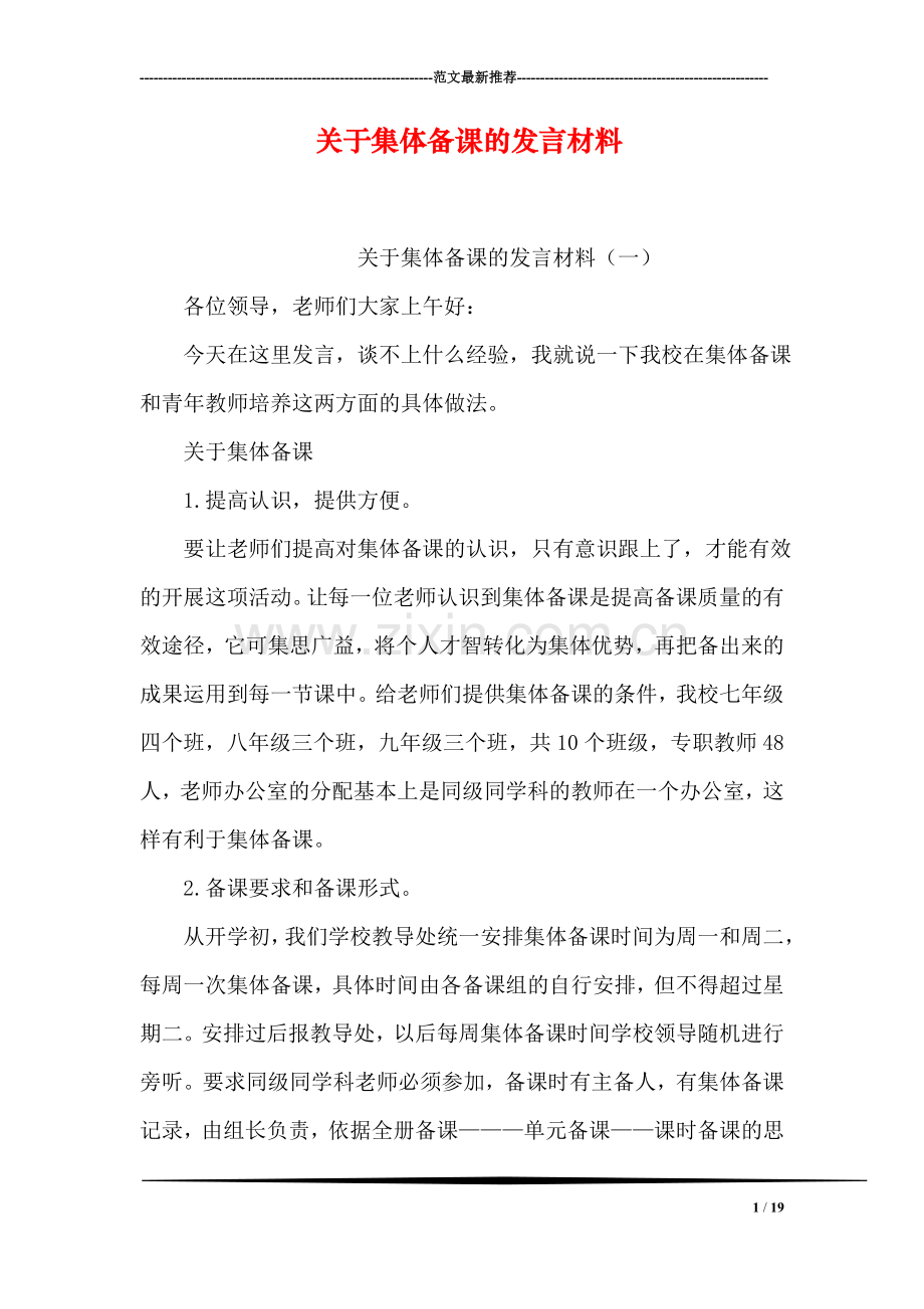 关于集体备课的发言材料.doc_第1页