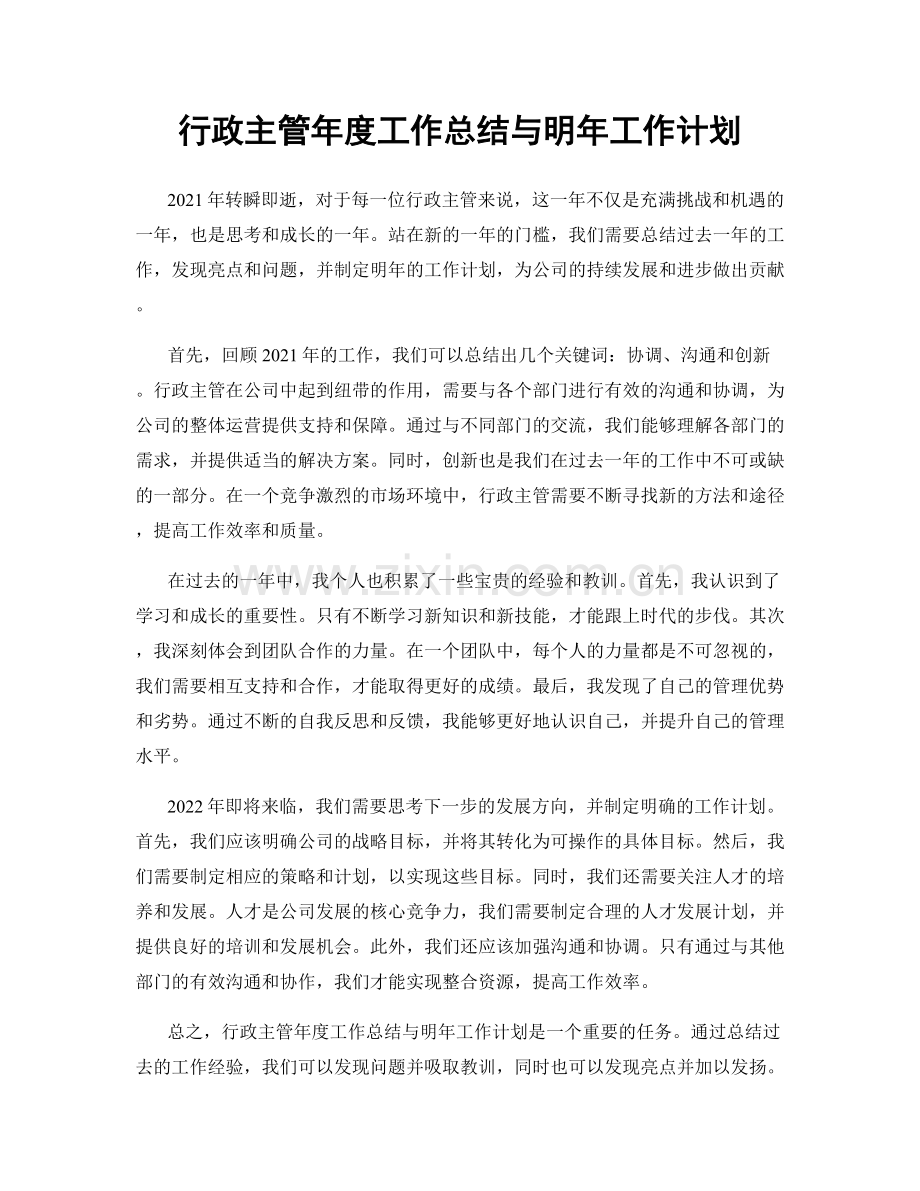 行政主管年度工作总结与明年工作计划.docx_第1页