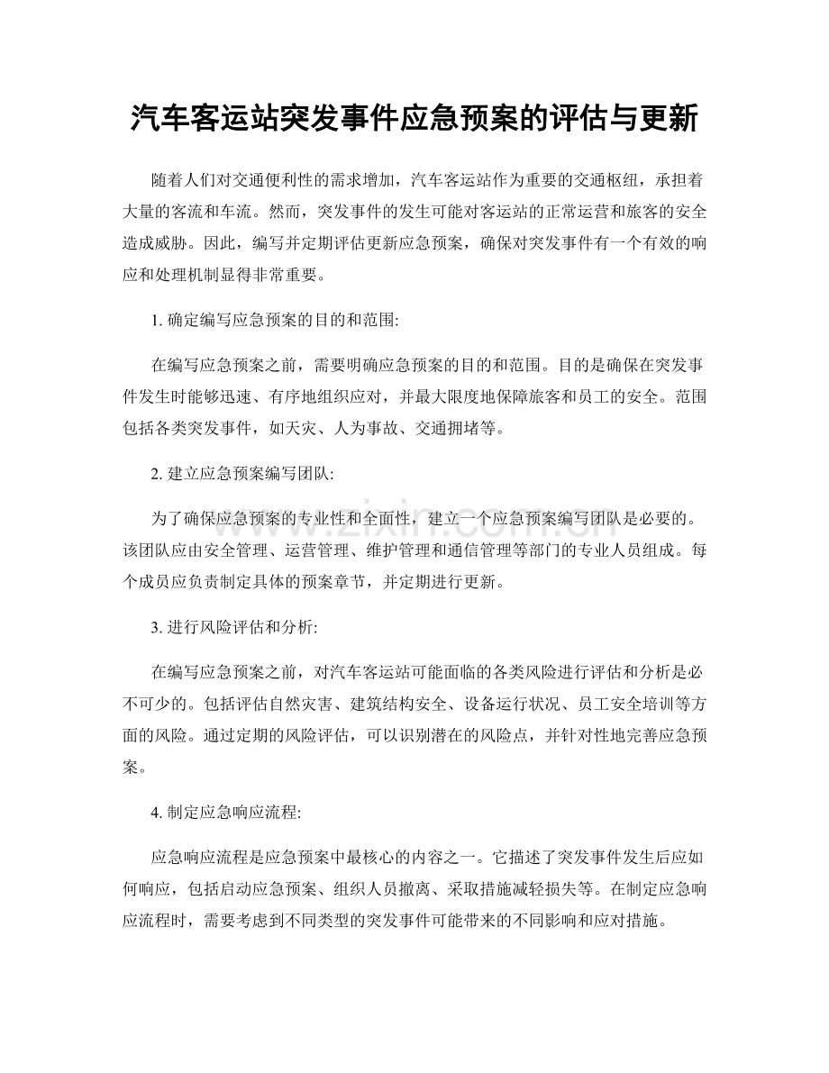 汽车客运站突发事件应急预案的评估与更新.docx_第1页