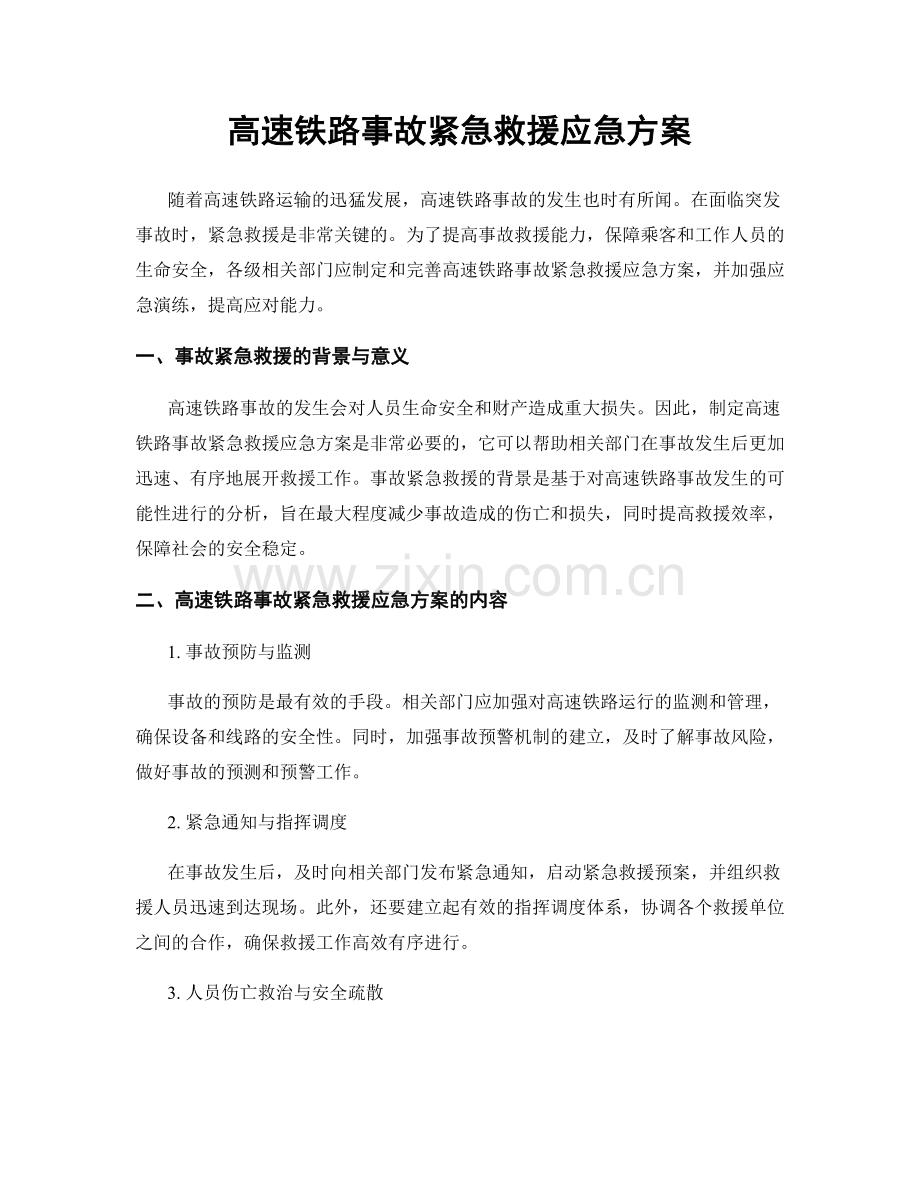 高速铁路事故紧急救援应急方案.docx_第1页