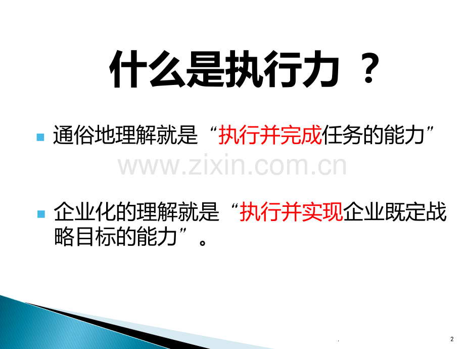 浅谈如何提高执行力班会课.ppt_第2页