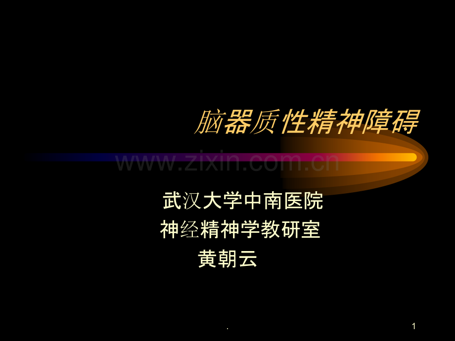 脑器质性精神障碍.ppt_第1页