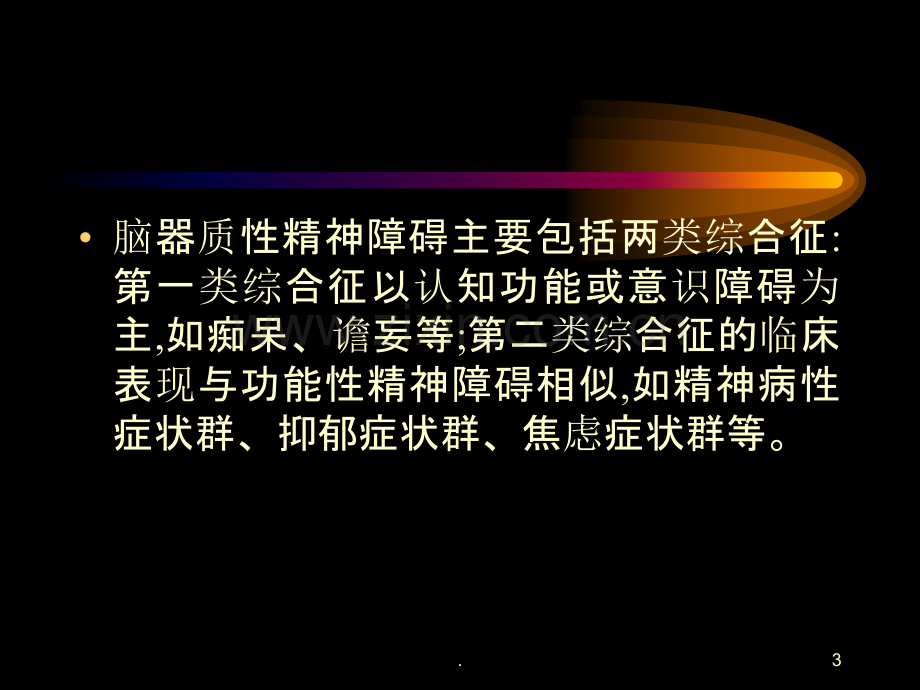 脑器质性精神障碍.ppt_第3页