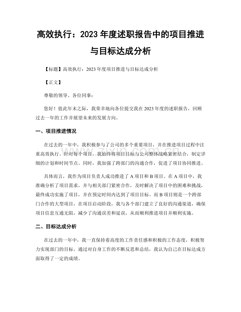 高效执行：2023年度述职报告中的项目推进与目标达成分析.docx_第1页