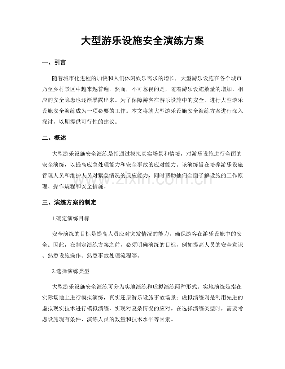 大型游乐设施安全演练方案.docx_第1页