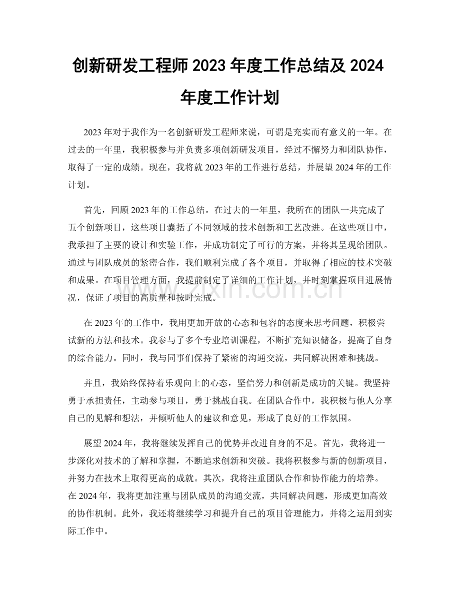 创新研发工程师2023年度工作总结及2024年度工作计划.docx_第1页