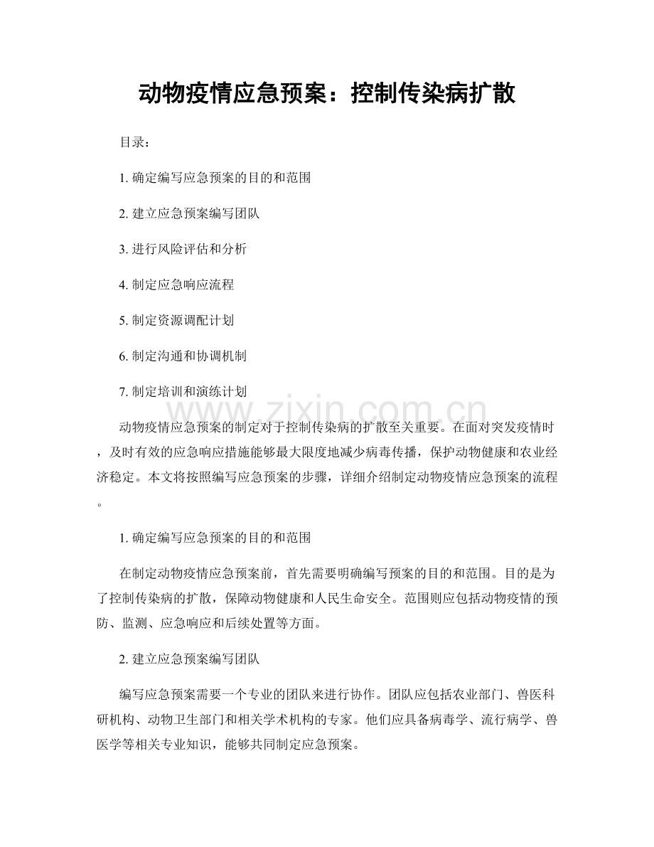 动物疫情应急预案：控制传染病扩散.docx_第1页