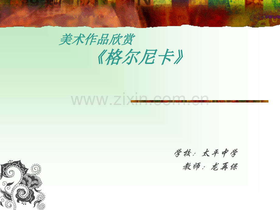 赏析毕加索的格尔尼卡课件.ppt_第1页