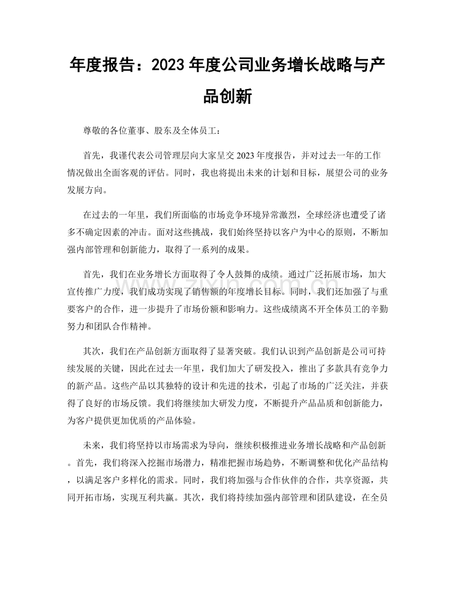 年度报告：2023年度公司业务增长战略与产品创新.docx_第1页