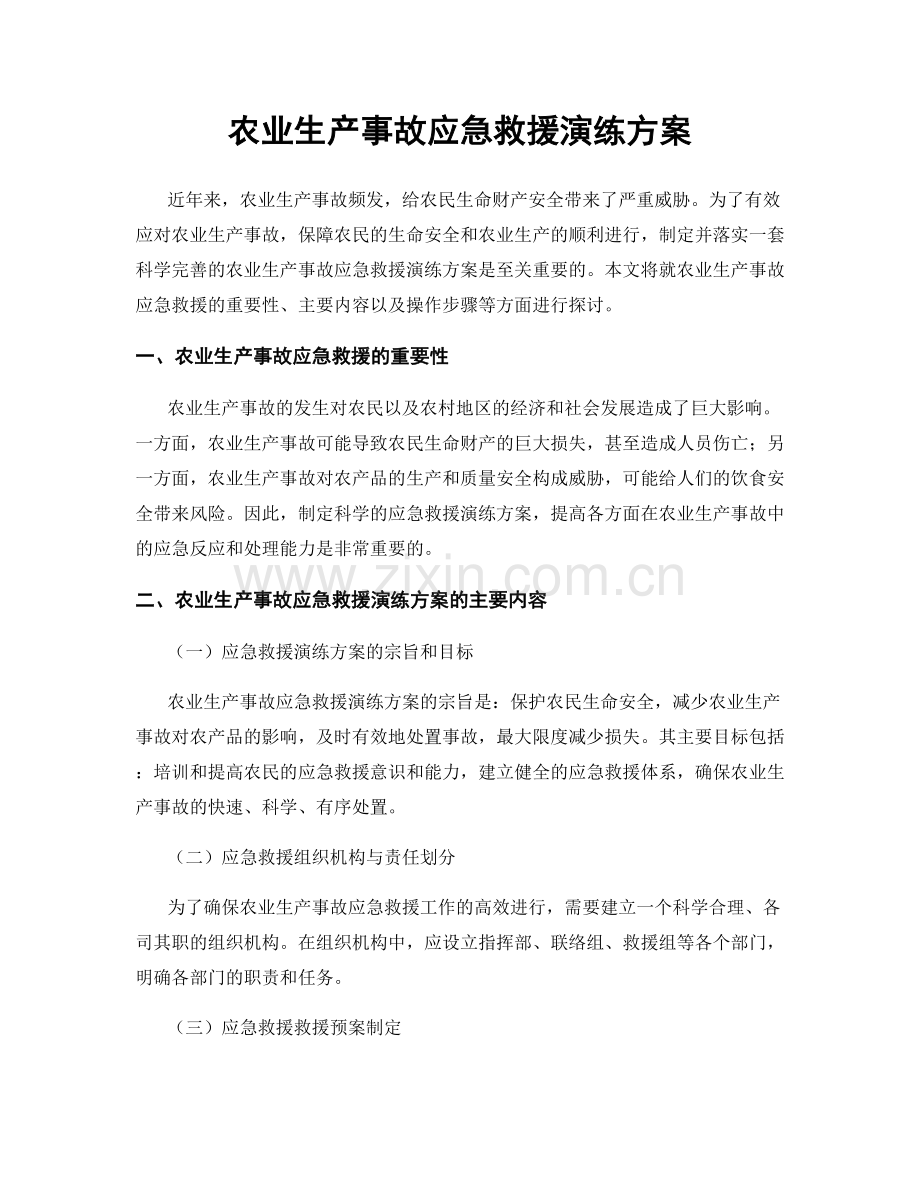 农业生产事故应急救援演练方案.docx_第1页