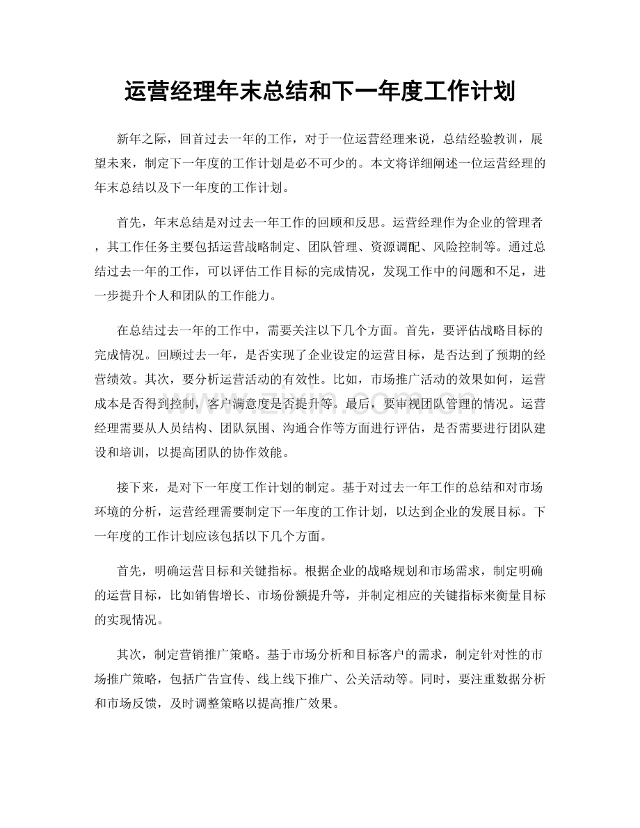 运营经理年末总结和下一年度工作计划.docx_第1页