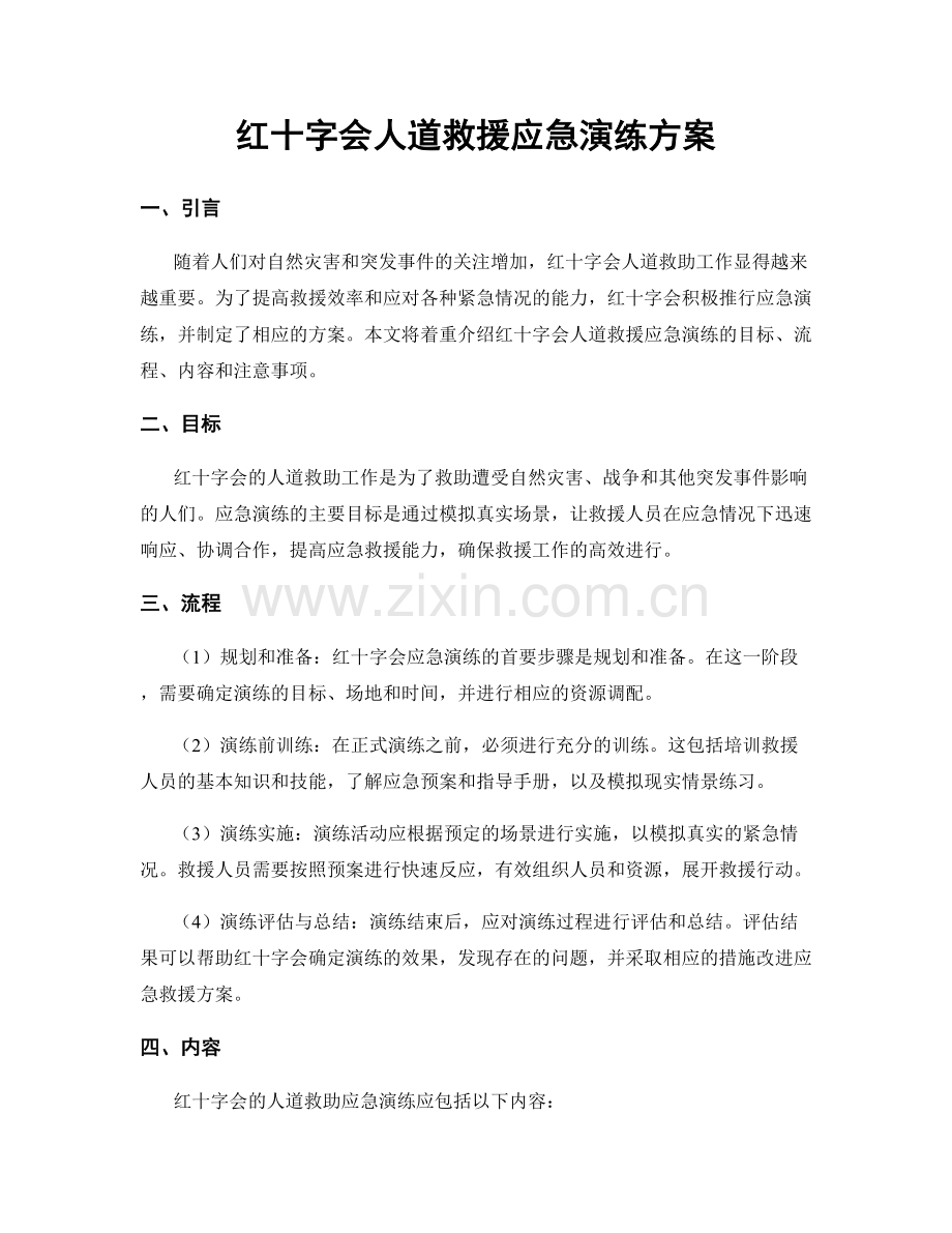 红十字会人道救援应急演练方案.docx_第1页