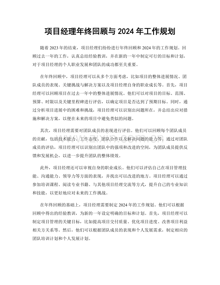 项目经理年终回顾与2024年工作规划.docx_第1页